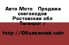 Авто Мото - Продажа снегоходов. Ростовская обл.,Таганрог г.